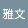 雅文 孔