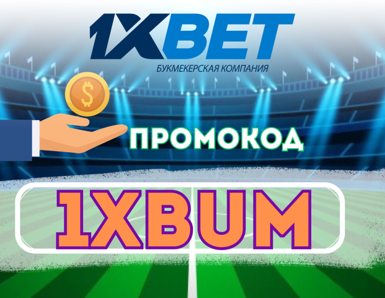 Промокод 1xBet 2026: Бонус €130 + Фриспины